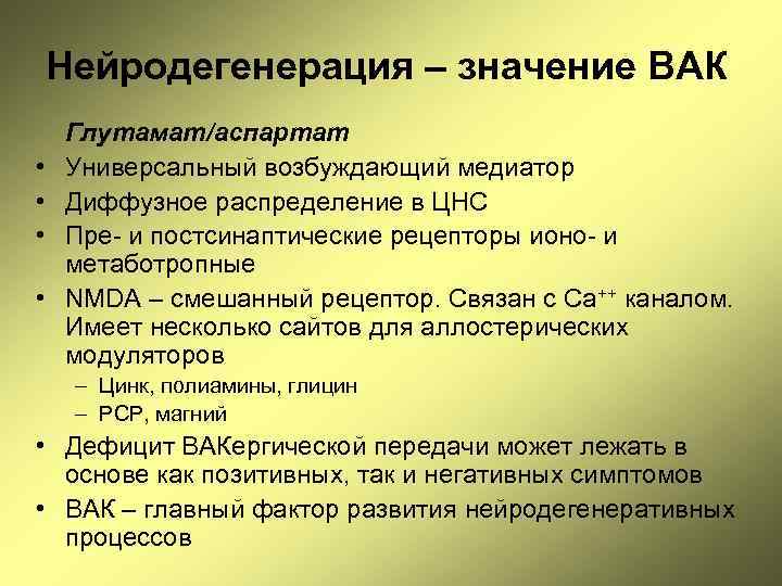 Нейродегенерация – значение ВАК • • Глутамат/аспартат Универсальный возбуждающий медиатор Диффузное распределение в ЦНС