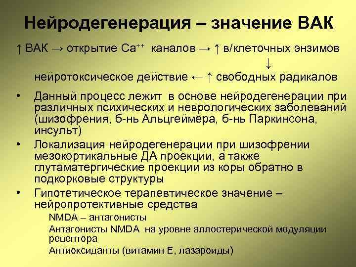 Нейродегенерация – значение ВАК ↑ ВАК → открытие Са++ каналов → ↑ в/клеточных энзимов