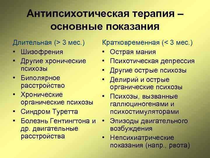 Антипсихотическая терапия – основные показания Длительная (> 3 мес. ) • Шизофрения • Другие