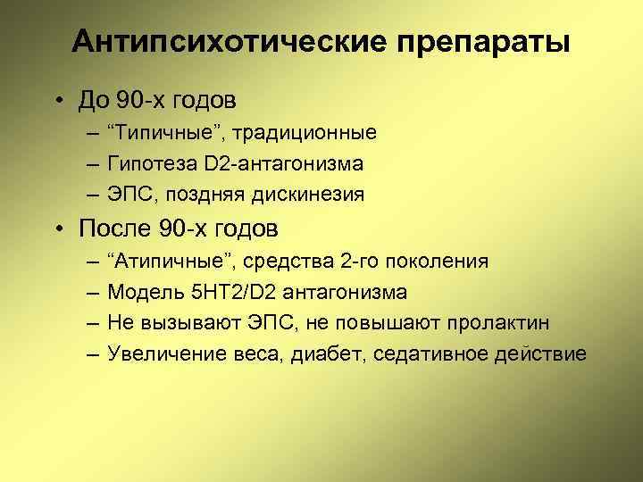 Антипсихотические препараты • До 90 -х годов – “Типичные”, традиционные – Гипотеза D 2