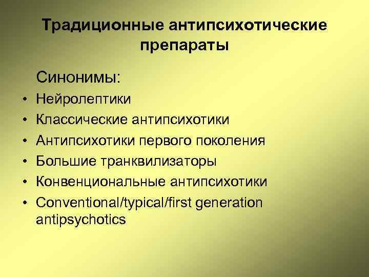 Традиционные антипсихотические препараты Синонимы: • • • Нейролептики Классические антипсихотики Антипсихотики первого поколения Большие