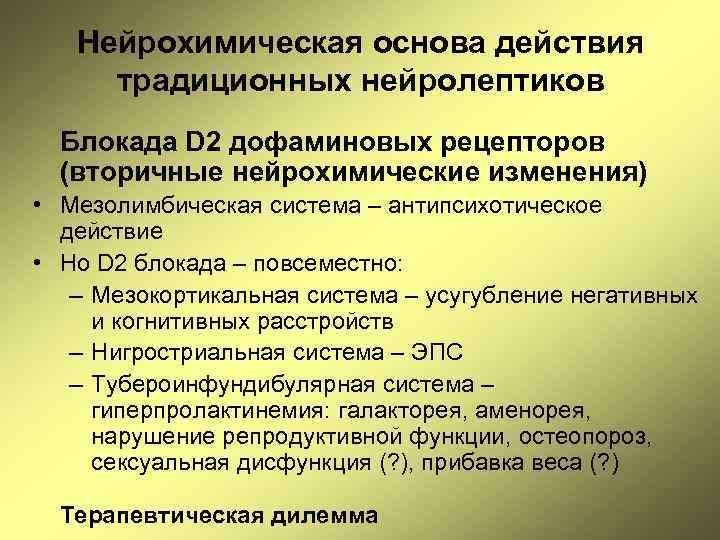 Нейрохимическая основа действия традиционных нейролептиков Блокада D 2 дофаминовых рецепторов (вторичные нейрохимические изменения) •