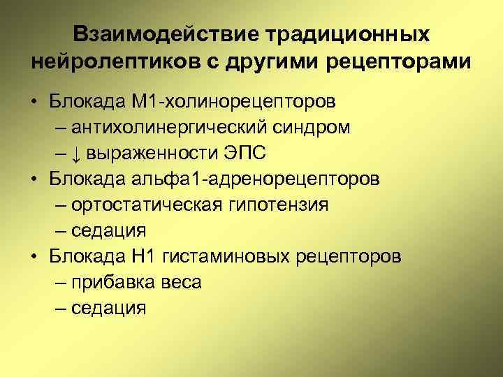 Взаимодействие традиционных нейролептиков с другими рецепторами • Блокада М 1 -холинорецепторов – антихолинергический синдром