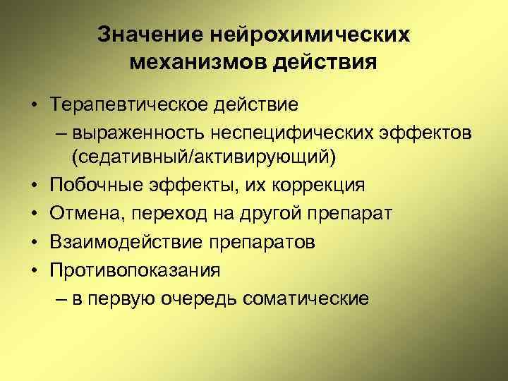 Значение нейрохимических механизмов действия • Терапевтическое действие – выраженность неспецифических эффектов (седативный/активирующий) • Побочные