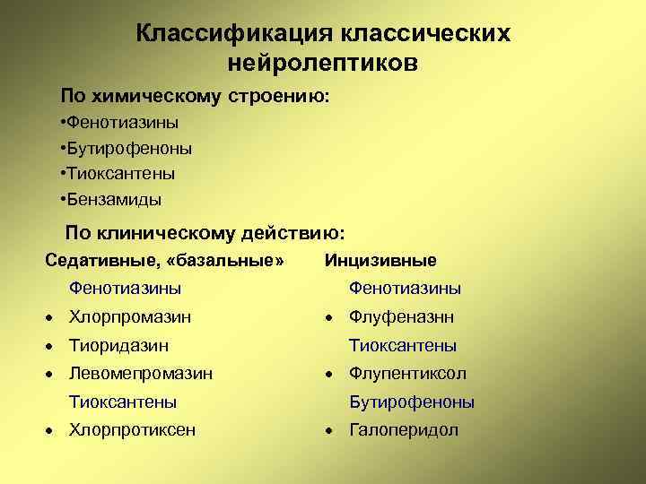 Классификация классических нейролептиков По химическому строению: • Фенотиазины • Бутирофеноны • Тиоксантены • Бензамиды