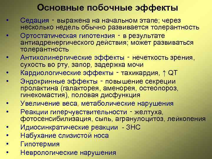 Основные побочные эффекты • • • Седация ‑ выражена на начальном этапе; через несколько