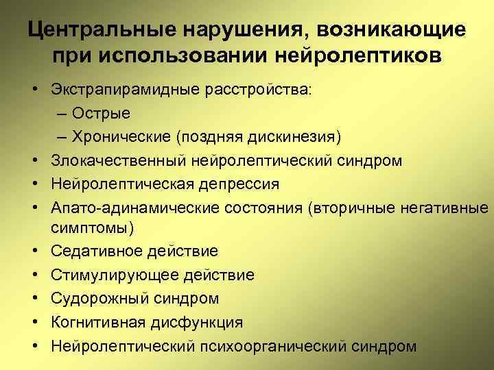 Центральные нарушения, возникающие при использовании нейролептиков • Экстрапирамидные расстройства: – Острые – Хронические (поздняя