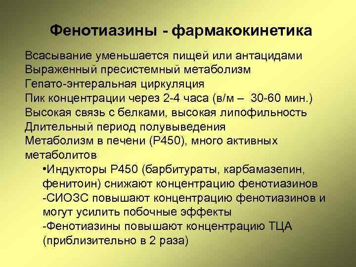 Фенотиазины - фармакокинетика Всасывание уменьшается пищей или антацидами Выраженный пресистемный метаболизм Гепато-энтеральная циркуляция Пик