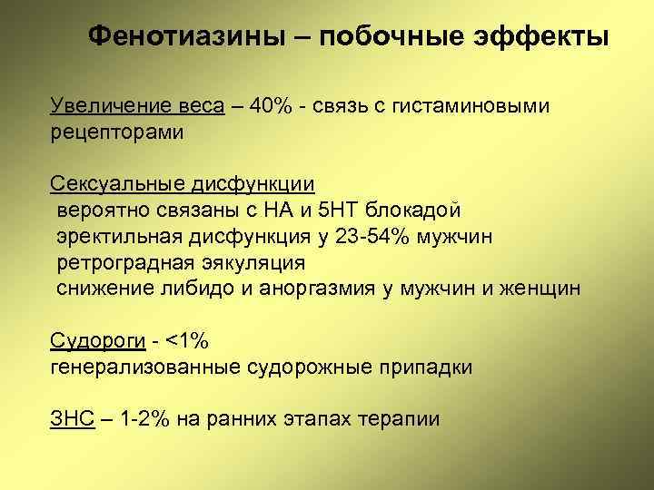 Фенотиазины – побочные эффекты Увеличение веса – 40% - связь с гистаминовыми рецепторами Сексуальные