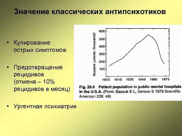 Значение классических антипсихотиков • Купирование острых симптомов • Предотвращение рецидивов (отмена – 10% рецидивов