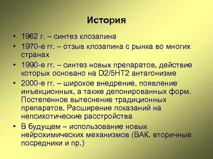 История • 1962 г. – синтез клозапина • 1970 -е гг. – отзыв клозапина