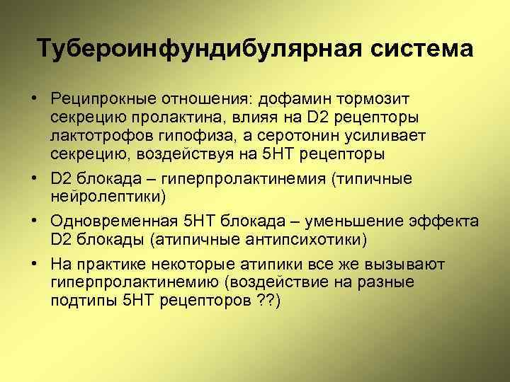 Тубероинфундибулярная система • Реципрокные отношения: дофамин тормозит секрецию пролактина, влияя на D 2 рецепторы
