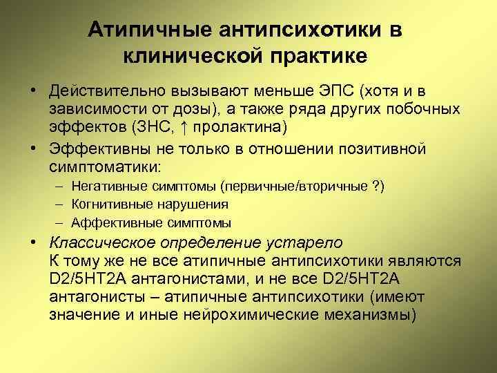 Атипичные антипсихотики в клинической практике • Действительно вызывают меньше ЭПС (хотя и в зависимости