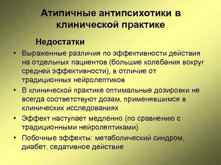 Атипичные антипсихотики в клинической практике Недостатки • Выраженные различия по эффективности действия на отдельных