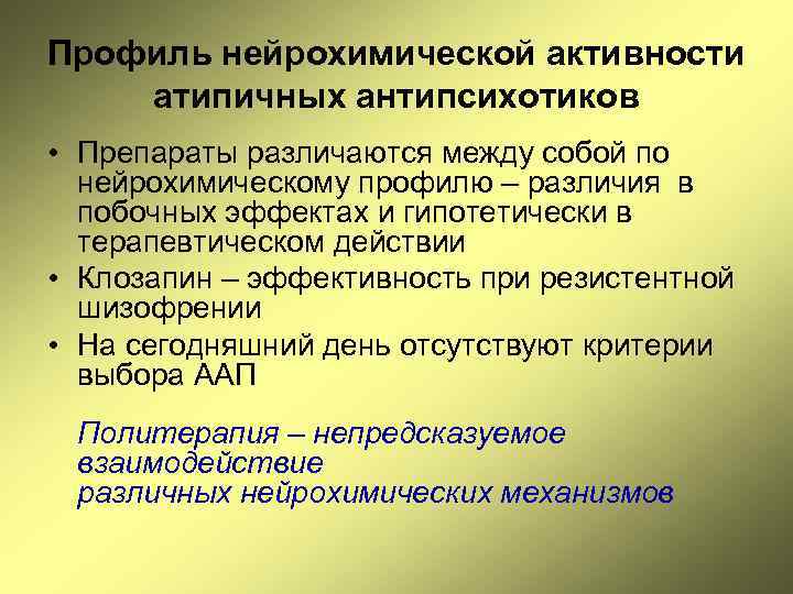 Профиль нейрохимической активности атипичных антипсихотиков • Препараты различаются между собой по нейрохимическому профилю –