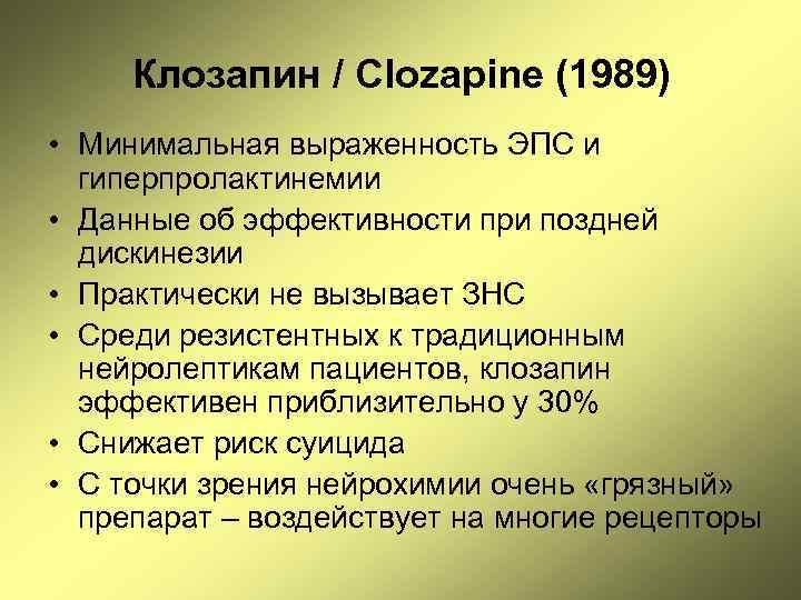 Клозапин / Clozapine (1989) • Минимальная выраженность ЭПС и гиперпролактинемии • Данные об эффективности