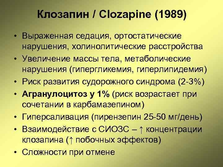 Клозапин / Clozapine (1989) • Выраженная седация, ортостатические нарушения, холинолитические расстройства • Увеличение массы