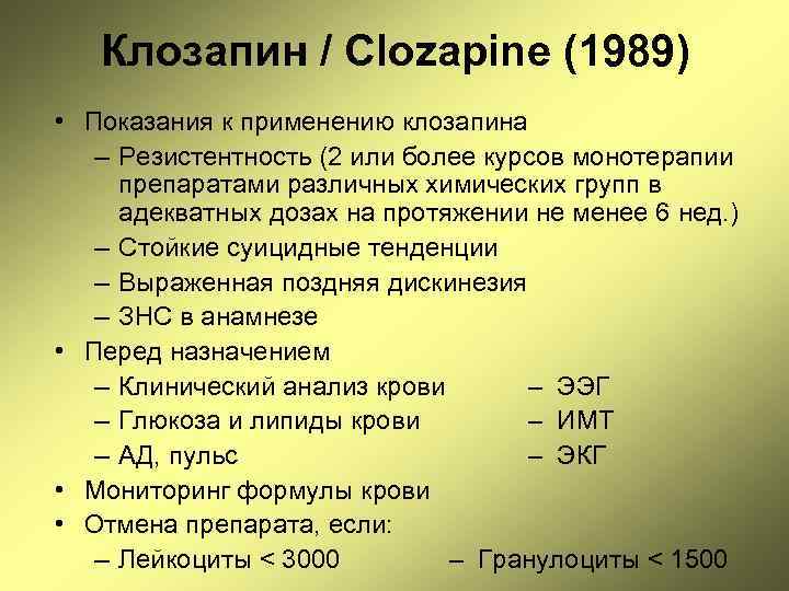 Клозапин / Clozapine (1989) • Показания к применению клозапина – Резистентность (2 или более