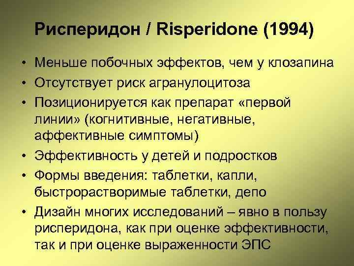 Рисперидон / Risperidone (1994) • Меньше побочных эффектов, чем у клозапина • Отсутствует риск