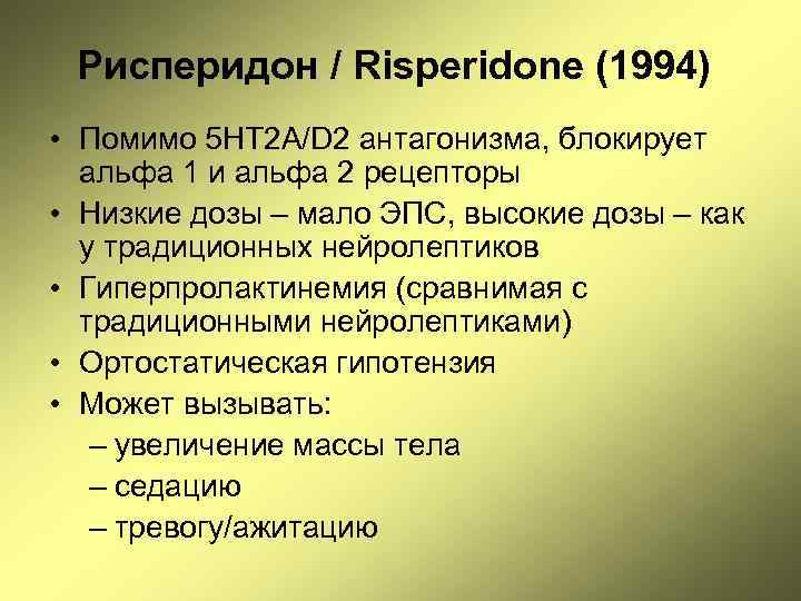 Рисперидон / Risperidone (1994) • Помимо 5 HT 2 А/D 2 антагонизма, блокирует альфа