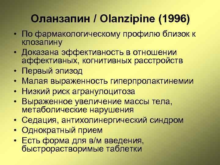 Оланзапин / Olanzipine (1996) • По фармакологическому профилю близок к клозапину • Доказана эффективность