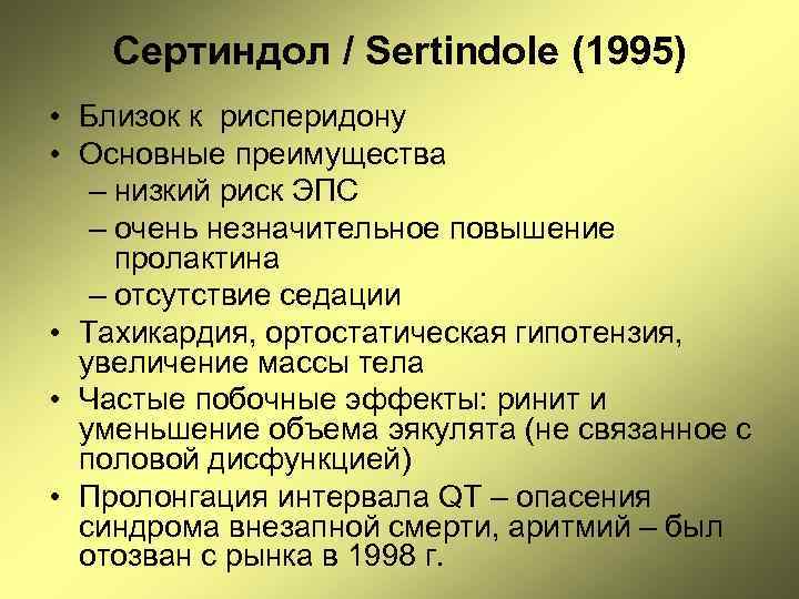 Сертиндол / Sertindole (1995) • Близок к рисперидону • Основные преимущества – низкий риск