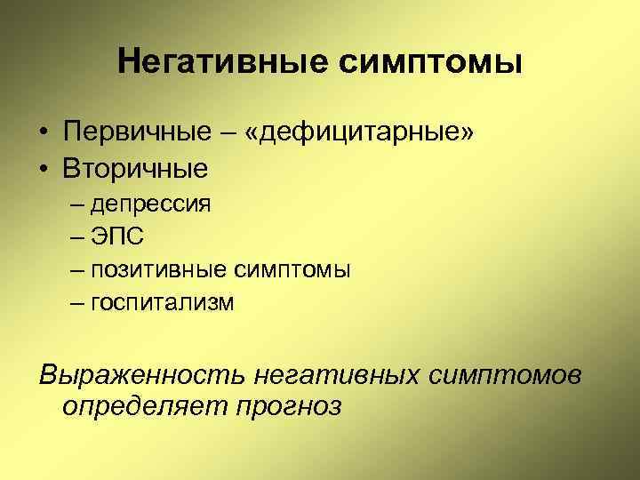 Негативные симптомы • Первичные – «дефицитарные» • Вторичные – депрессия – ЭПС – позитивные