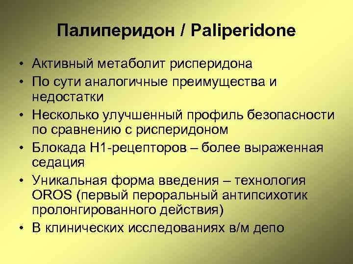 Палиперидон / Paliperidone • Активный метаболит рисперидона • По сути аналогичные преимущества и недостатки