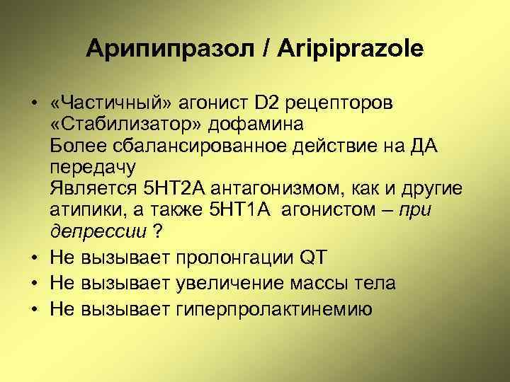 Арипипразол / Aripiprazole • «Частичный» агонист D 2 рецепторов «Стабилизатор» дофамина Более сбалансированное действие