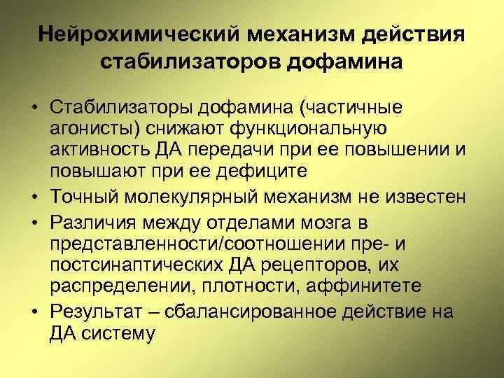Нейрохимический механизм действия стабилизаторов дофамина • Стабилизаторы дофамина (частичные агонисты) снижают функциональную активность ДА
