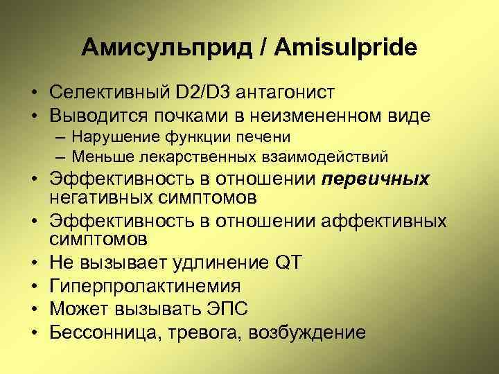 Амисульприд / Amisulpride • Селективный D 2/D 3 антагонист • Выводится почками в неизмененном