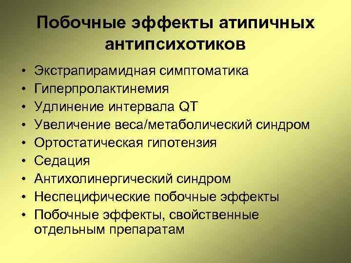 Побочные эффекты атипичных антипсихотиков • • • Экстрапирамидная симптоматика Гиперпролактинемия Удлинение интервала QT Увеличение