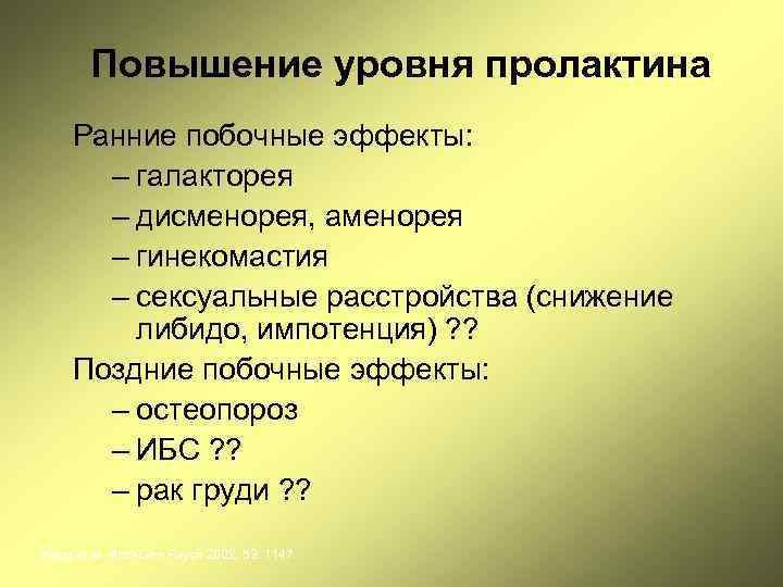Повышение уровня пролактина Ранние побочные эффекты: – галакторея – дисменорея, аменорея – гинекомастия –