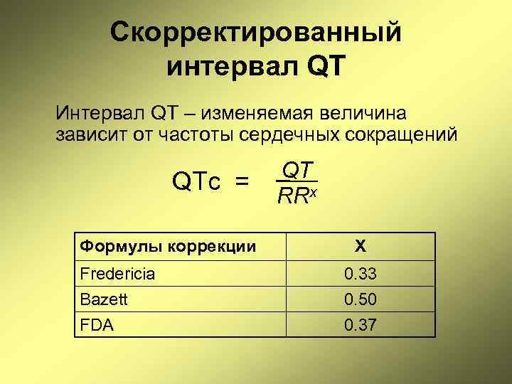 Скорректированный интервал QT Интервал QT – изменяемая величина зависит от частоты сердечных сокращений QTc