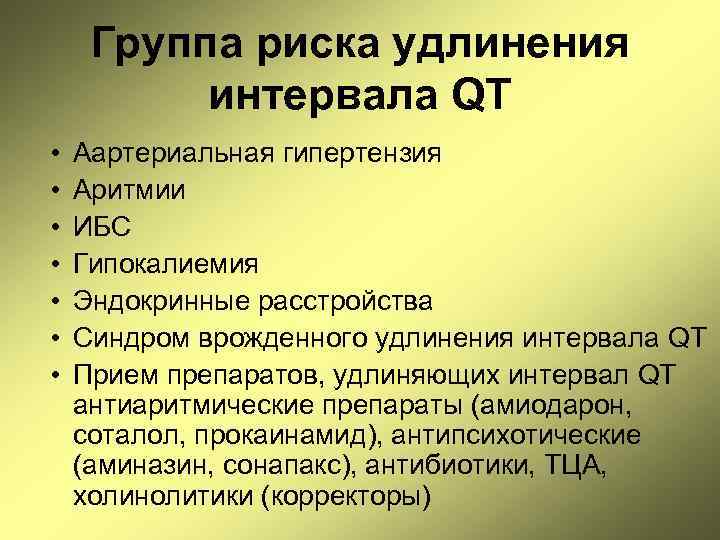 Группа риска удлинения интервала QT • • Аартериальная гипертензия Аритмии ИБС Гипокалиемия Эндокринные расстройства