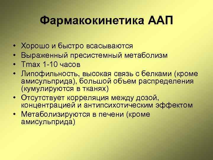 Фармакокинетика ААП • • Хорошо и быстро всасываются Выраженный пресистемный метаболизм Tmax 1 -10