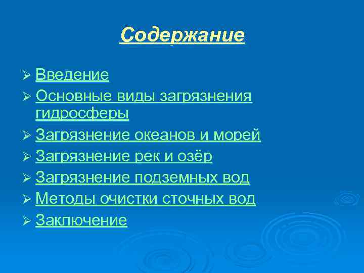 Содержание Ø Введение Ø Основные виды загрязнения гидросферы Ø Загрязнение океанов и морей Ø