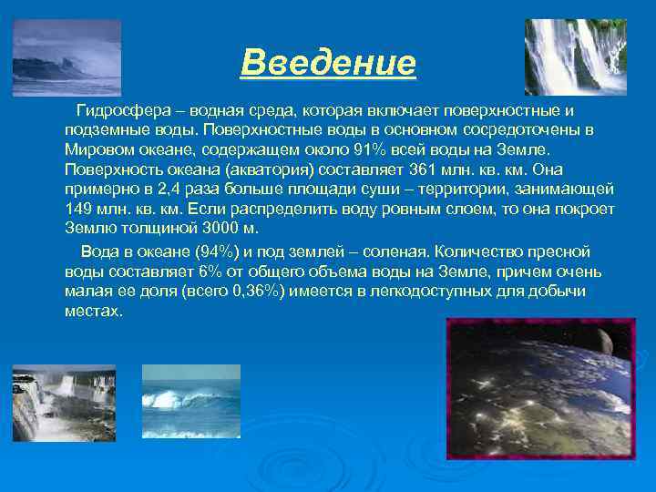 Докажите что гидросфера. Гидросфера (водная среда). Протяженность гидросферы. Изменение состояния гидросферы ОБЖ 8 класс.