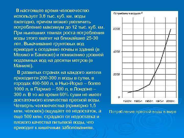 В настоящее время человечество использует 3, 8 тыс. куб. км. воды ежегодно, причем можно