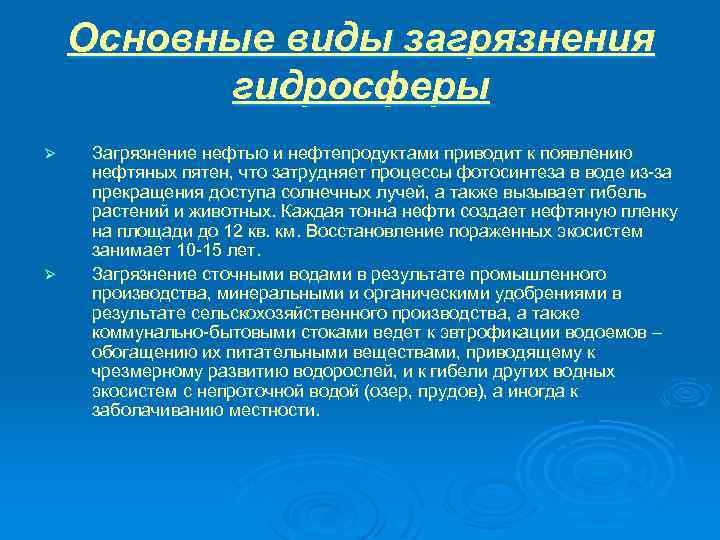 Основные виды загрязнения гидросферы Ø Ø Загрязнение нефтью и нефтепродуктами приводит к появлению нефтяных