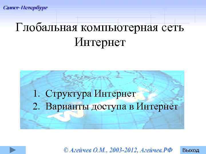 Глобальная компьютерная сеть Интернет 1. Структура Интернет 2. Варианты доступа в Интернет Выход 