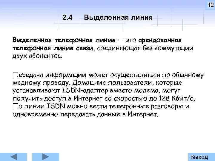 12 2. 4 Выделенная линия Выделенная телефонная линия — это арендованная телефонная линия связи,