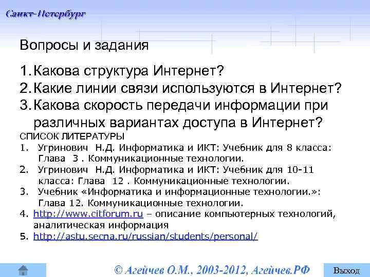 Вопросы и задания 1. Какова структура Интернет? 2. Какие линии связи используются в Интернет?