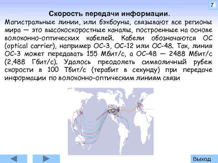 7 Скорость передачи информации. Магистральные линии, или бэкбоуны, связывают все регионы мира — это