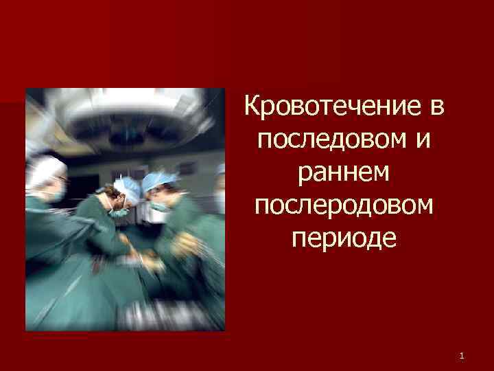 Кровотечение в последовом и раннем послеродовом периоде 1 