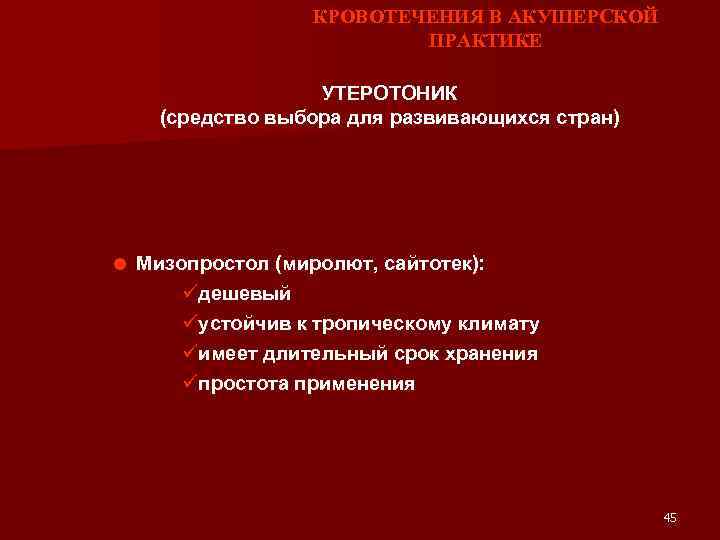 КРОВОТЕЧЕНИЯ В АКУШЕРСКОЙ ПРАКТИКЕ УТЕРОТОНИК (средство выбора для развивающихся стран) = Мизопростол (миролют, сайтотек):