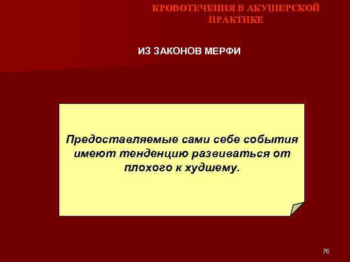 КРОВОТЕЧЕНИЯ В АКУШЕРСКОЙ ПРАКТИКЕ ИЗ ЗАКОНОВ МЕРФИ Предоставляемые сами себе события имеют тенденцию развиваться