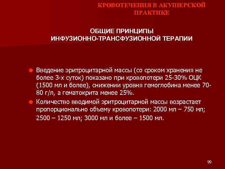 КРОВОТЕЧЕНИЯ В АКУШЕРСКОЙ ПРАКТИКЕ ОБЩИЕ ПРИНЦИПЫ ИНФУЗИОННО-ТРАНСФУЗИОННОЙ ТЕРАПИИ = Введение эритроцитарной массы (со сроком