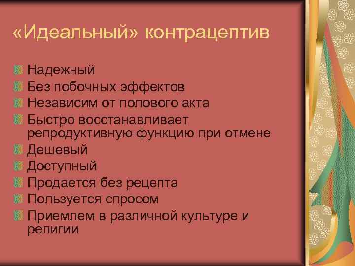  «Идеальный» контрацептив Надежный Без побочных эффектов Независим от полового акта Быстро восстанавливает репродуктивную