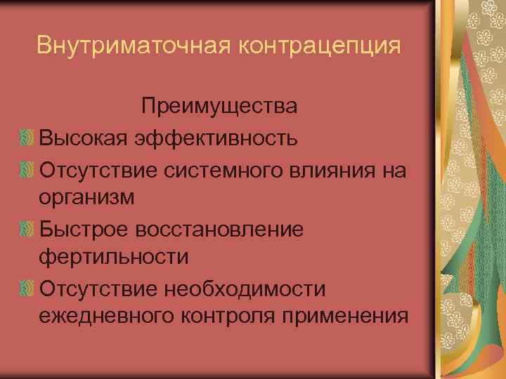 Внутриматочная контрацепция Преимущества Высокая эффективность Отсутствие системного влияния на организм Быстрое восстановление фертильности Отсутствие
